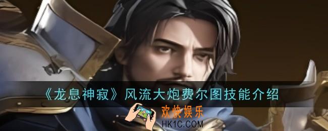 龙息神寂风流大炮费尔图技能是什么
