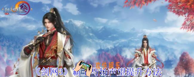 剑网3霸王马场声望怎么提升