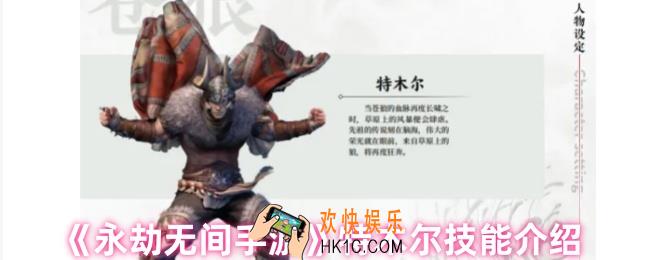 永劫无间特木尔怎么样