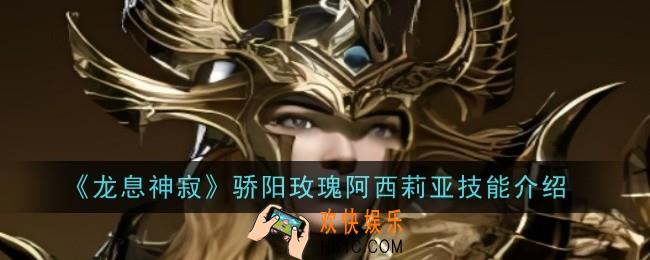 龙息神寂骄阳玫瑰阿西莉亚技能是什么