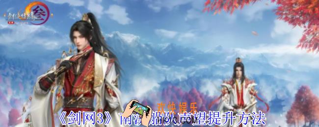 剑网3南溟船队声望怎么提升