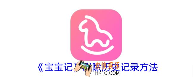 宝宝记怎么删除历史记录