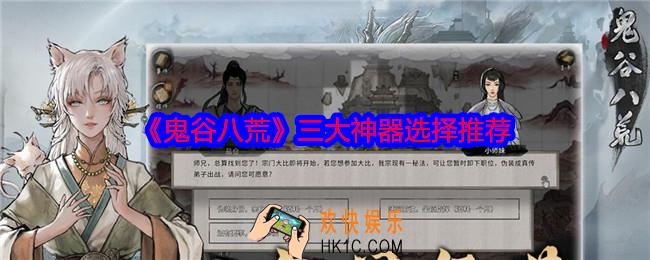 鬼谷八荒三大神器该怎么选择