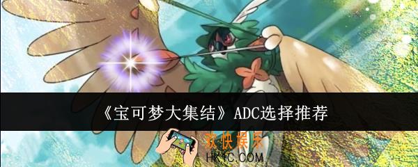 宝可梦大集结ADC怎么选
