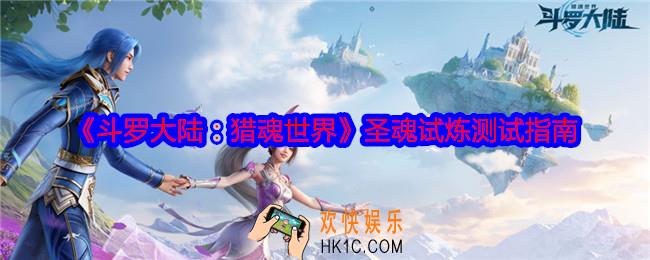 斗罗大陆猎魂世界圣魂试炼测试指南