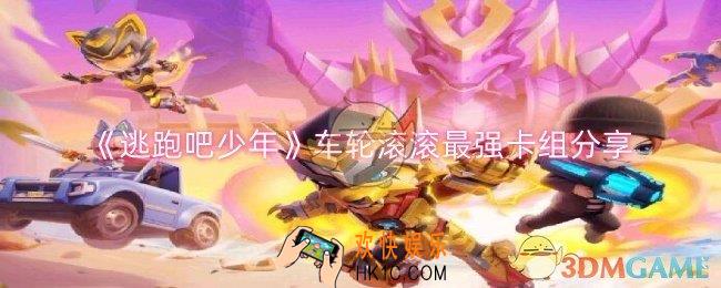 逃跑吧少年车轮滚滚卡组怎么样