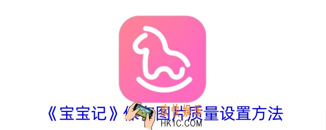 宝宝记怎么设置下载图片质量