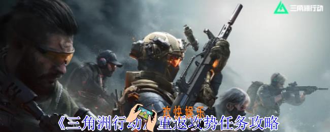 三角洲行动重返攻势任务怎么做