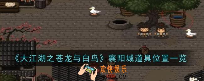 大江湖之苍龙与白鸟襄阳城道具位置在哪