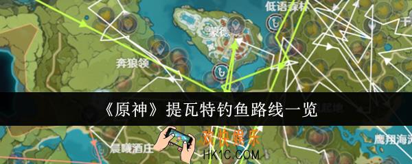 原神提瓦特钓鱼路线是什么