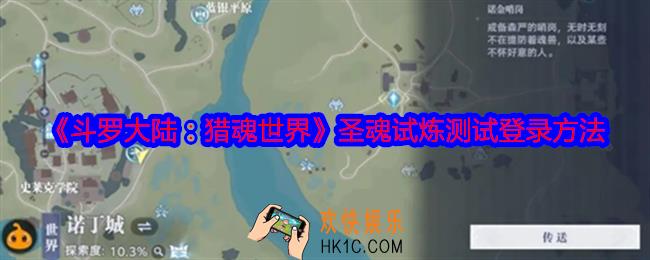 斗罗大陆猎魂世界圣魂试炼测试怎么登录