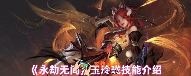 永劫无间玉玲珑技能怎么样
