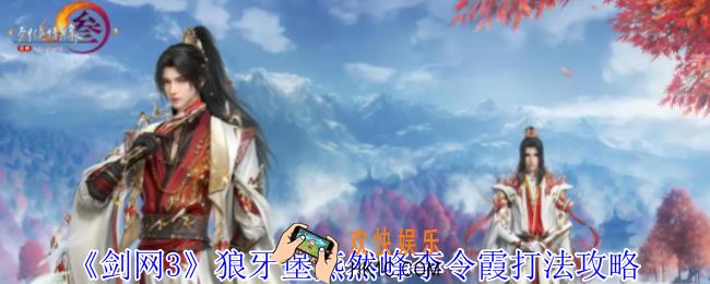 剑网3狼牙堡燕然峰李令霞怎么打