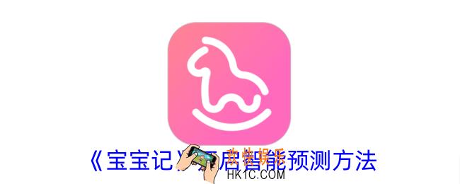 宝宝记怎么开启智能预测