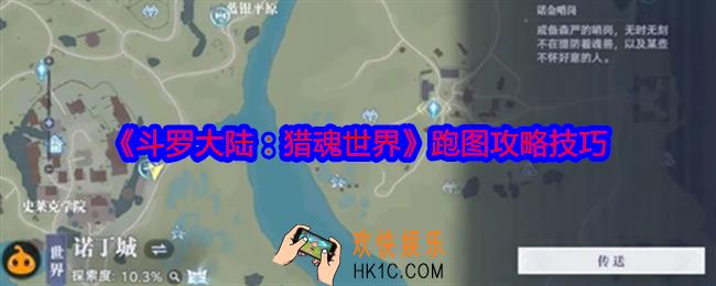 斗罗大陆猎魂世界怎么跑图