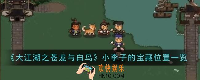 大江湖之苍龙与白鸟小李子的宝藏位置在哪