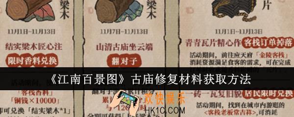 江南百景图古庙修复材料怎么获取
