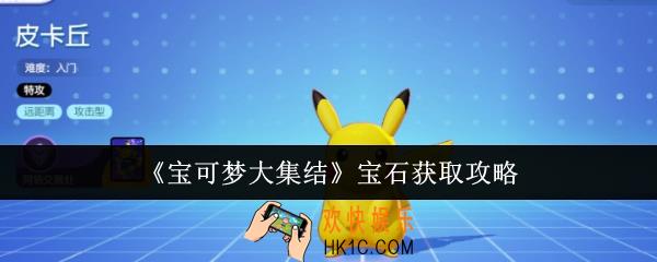 宝可梦大集结宝石怎么获取
