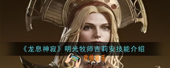 龙息神寂明光牧师吉莉安技能是什么