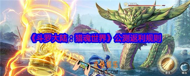 斗罗大陆猎魂世界充值怎么返利