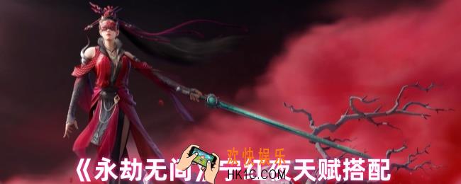 永劫无间宁红夜天赋怎么配
