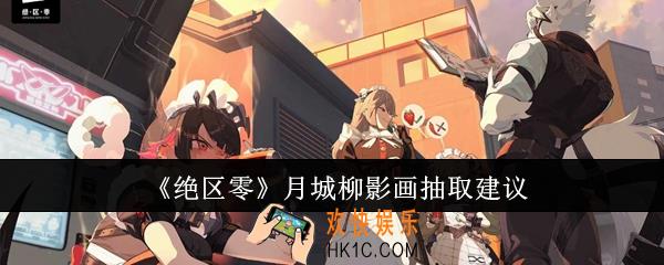 绝区零月城柳影画怎么抽