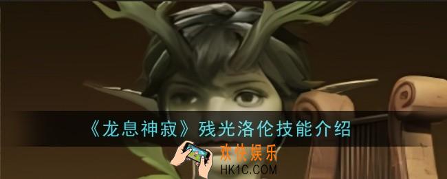 龙息神寂残光洛伦技能是什么