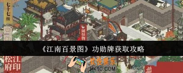 江南百景图功勋牌怎么获取