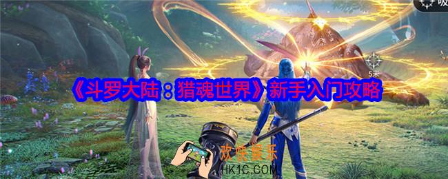 斗罗大陆猎魂世界新手怎么入门