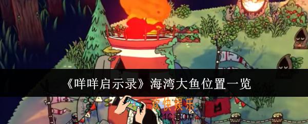 咩咩启示录海湾大鱼在哪里