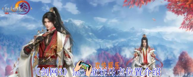 剑网3黑戈壁刷马点在哪