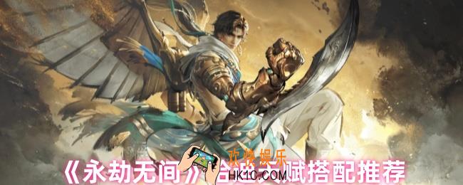 永劫无间哈迪天赋怎么搭配