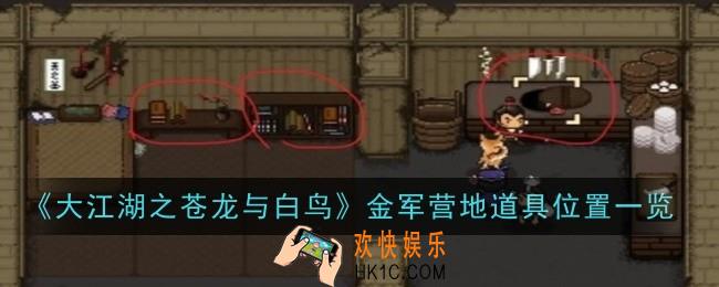 大江湖之苍龙与白鸟金军营地道具位置在哪