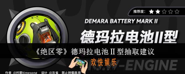 绝区零德玛拉电池Ⅱ型要抽吗