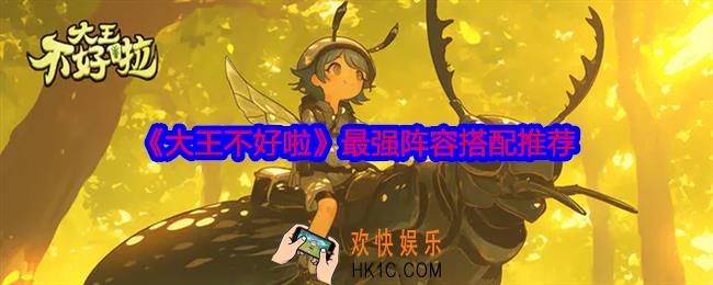 大王不好啦阵容怎么搭配