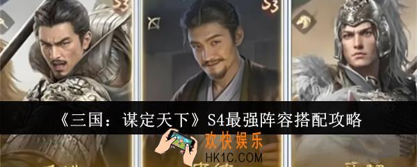三国谋定天下S4最强阵容怎么搭配
