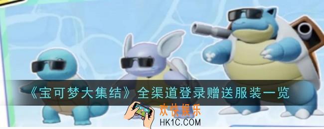 宝可梦大集结全渠道登录赠送服装是什么