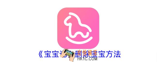 宝宝记怎么删除宝宝