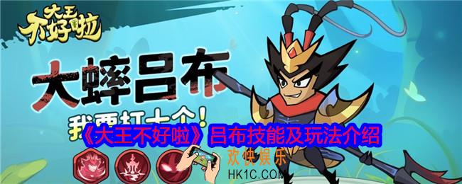 大王不好啦吕布怎么样