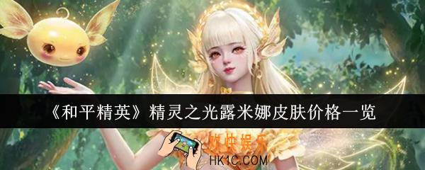 和平精英精灵之光露米娜皮肤价格是多少
