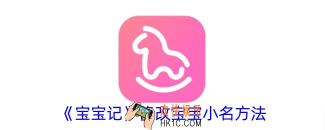 宝宝记怎么设置小名