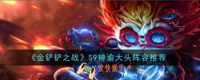金铲铲之战S9神谕大头阵容怎么玩