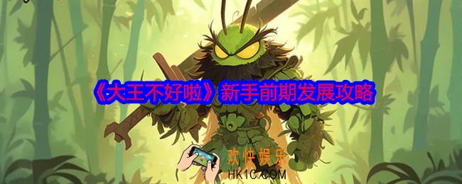 大王不好啦新手前期怎么玩