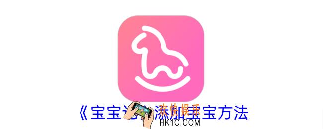 宝宝记怎么添加宝宝
