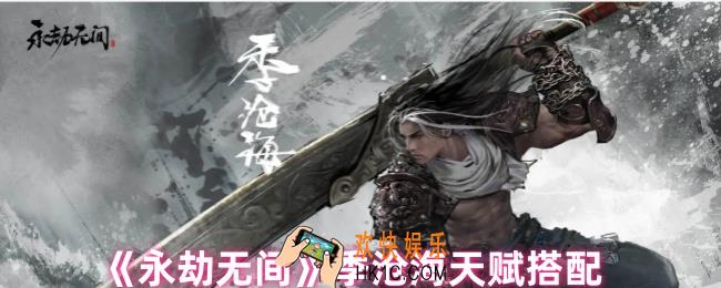 永劫无间季沧海天赋怎么点