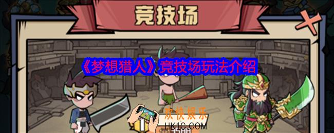 梦想猎人竞技场怎么玩