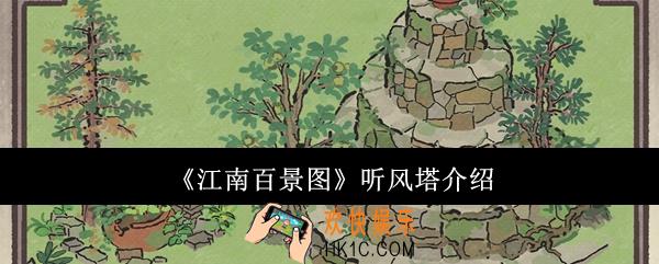 江南百景图听风塔怎么样