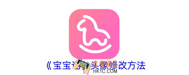 宝宝记怎么换头像