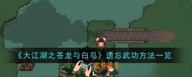 大江湖之苍龙与白鸟遗忘武功方法是什么