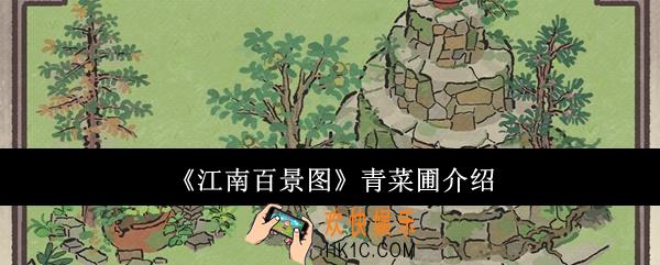 江南百景图青菜圃怎么样